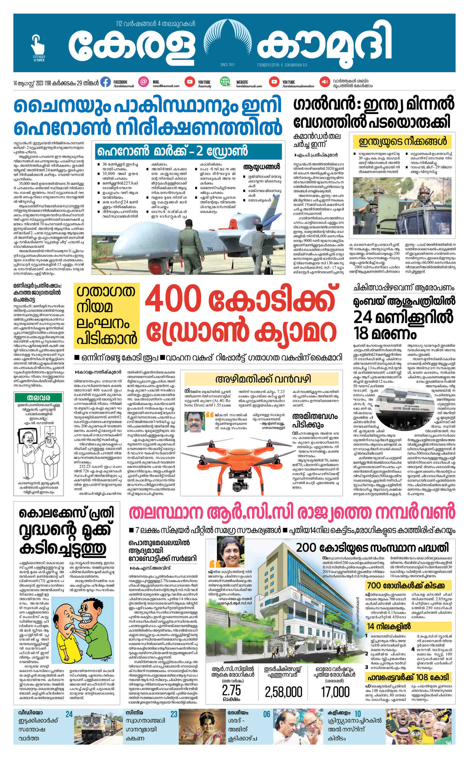 Kerala kaumudi daily epaper 14 aug 2023 epr 01 front page epaper
